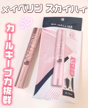 スカイハイ/MAYBELLINE NEW YORK/マスカラを使ったクチコミ（1枚目）