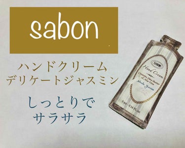 ハンドクリーム/SABON/ハンドクリームを使ったクチコミ（1枚目）