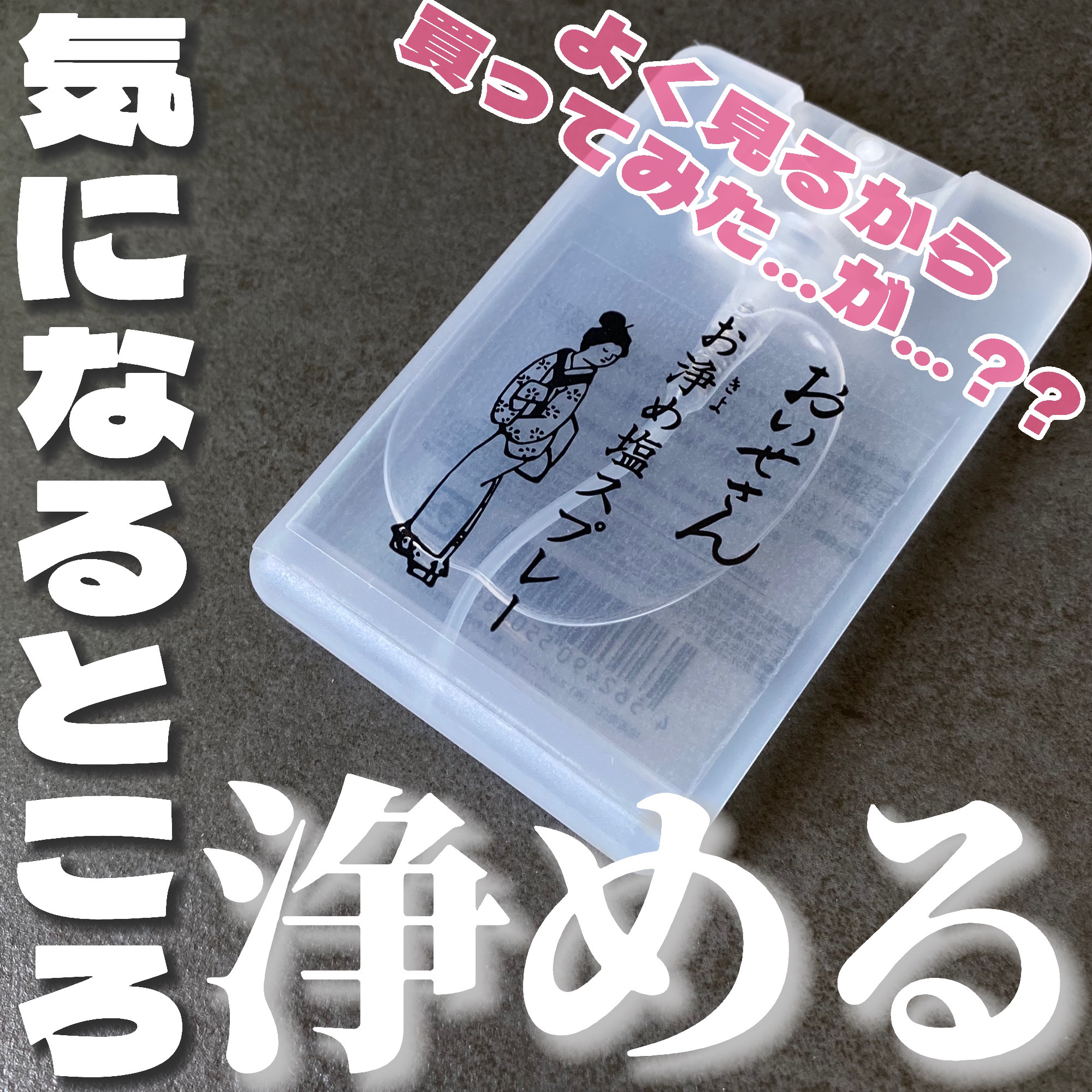 お浄め塩スプレー/おいせさん/その他を使ったクチコミ（1枚目）
