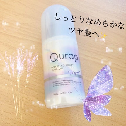 ラッピングモイストヘアオイル/Qurap/ヘアオイルを使ったクチコミ(1枚目)