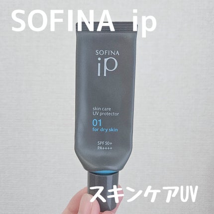 ソフィーナ iP スキンケアUV 01乾燥しがちな肌環境 SPF50+ PA++++/SOFINA iP/日焼け止めクリームを使ったクチコミ(1枚目)