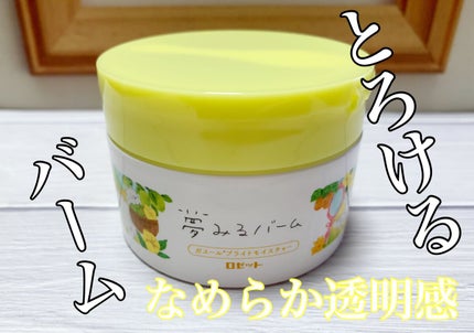 夢みるバーム ガスールブライトモイスチャー /ロゼット/クレンジングバームを使ったクチコミ(1枚目)