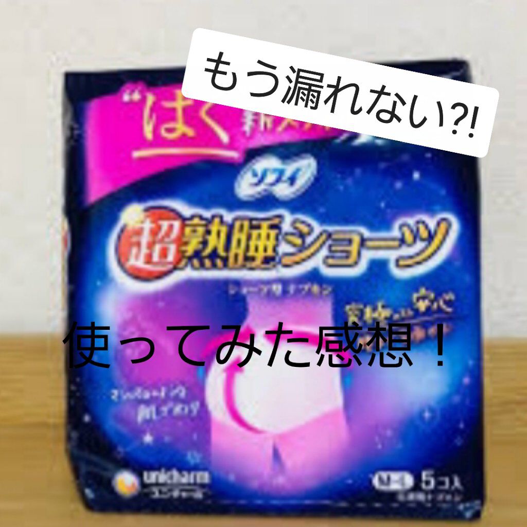 超熟睡®ショーツ/ソフィ/ナプキンを使ったクチコミ(1枚目)