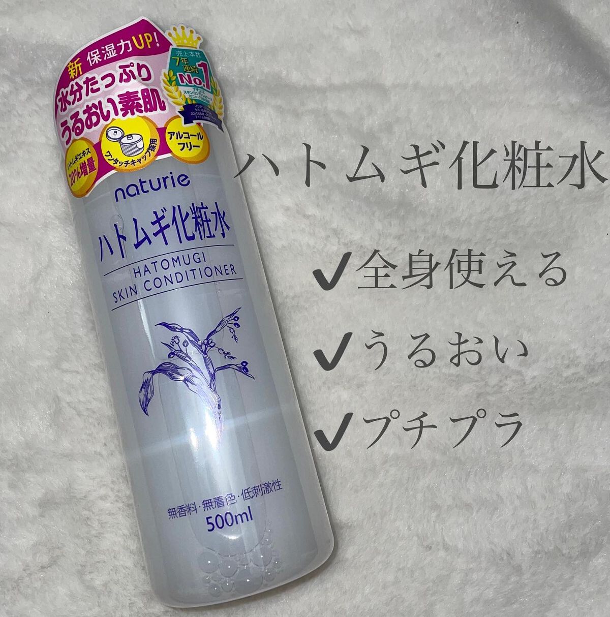 ハトムギ化粧水(ナチュリエ スキンコンディショナー R )/ナチュリエ/化粧水を使ったクチコミ(1枚目)