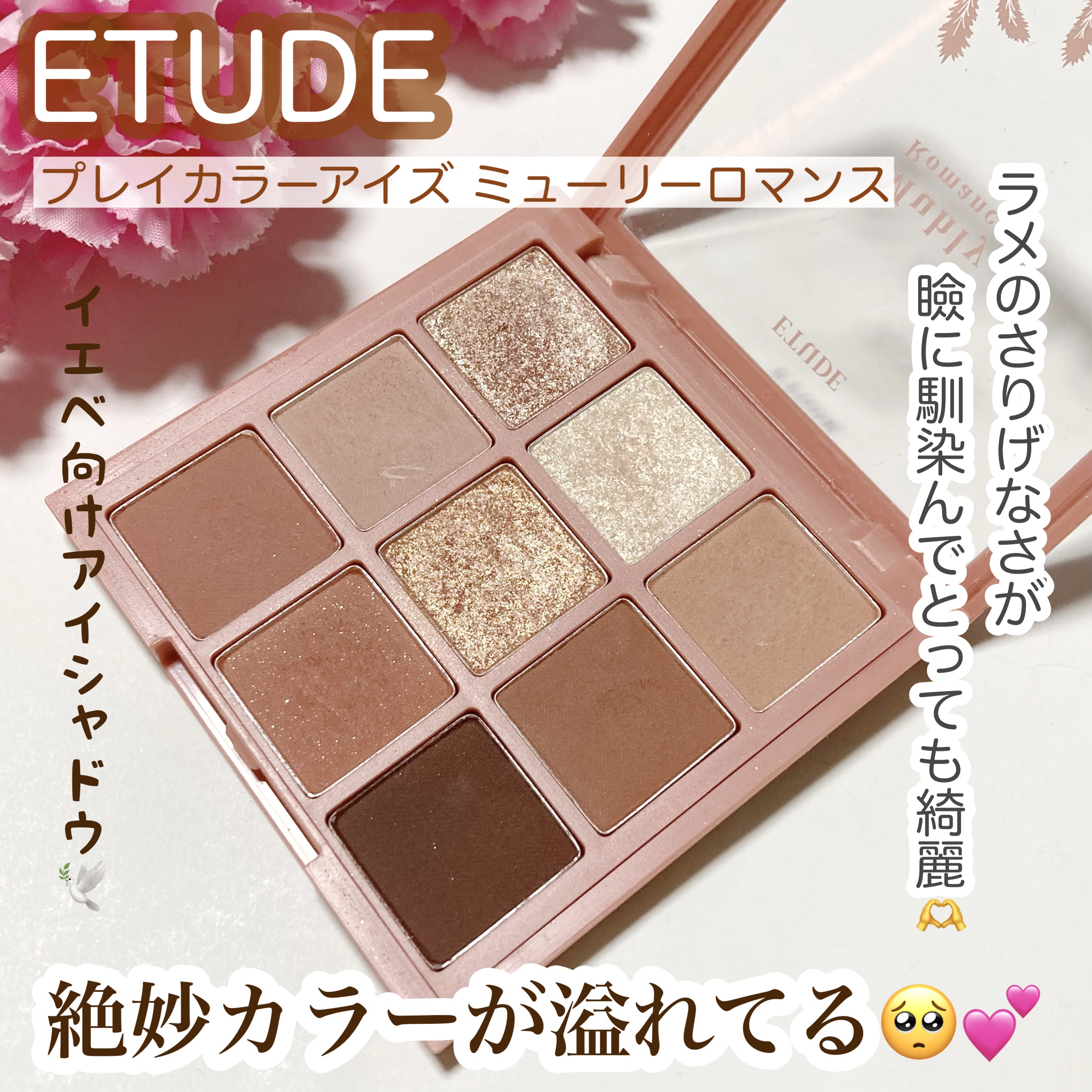 
ETUDE
プレイカラーアイズ ミューリーロマンス

最近はこのアイシャドウばかり使って自分の中で定番化してます🤣マットなカラーも発色良くどんなメイクにも合わせやすいと感じました。そしてラメがとにかく絶妙。さりげなさがあるけどしっかり目