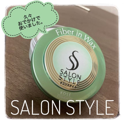ファイバーインワックス/サロンスタイル/ヘアワックス・クリームを使ったクチコミ(1枚目)