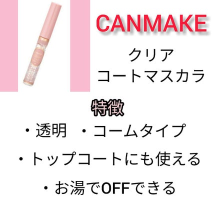 クリアコートマスカラ/キャンメイク/マスカラトップコートを使ったクチコミ(2枚目)