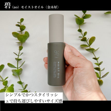 碧 モイストオイル〈金木犀〉/碧(ao)/アウトバストリートメントを使ったクチコミ(3枚目)