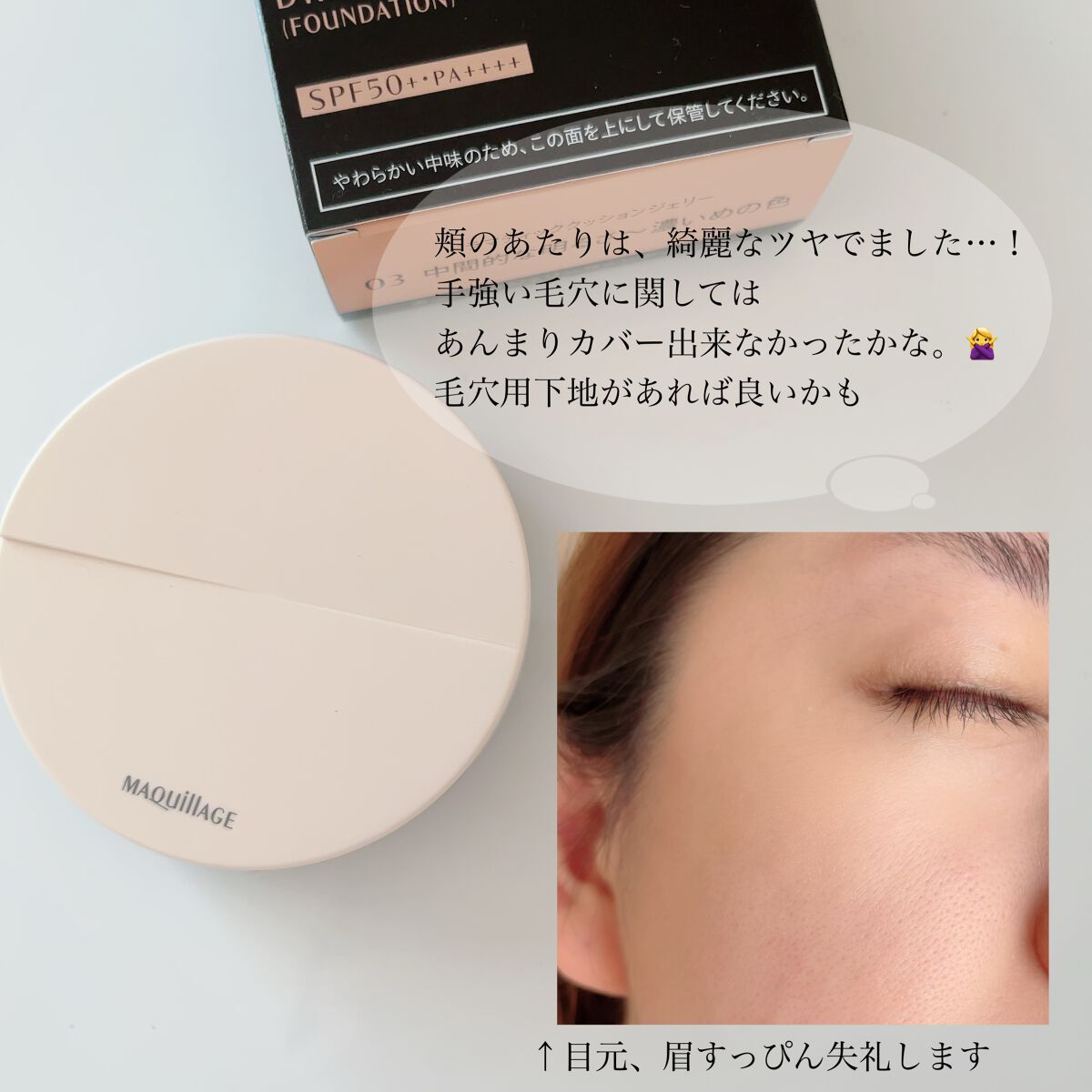 ドラマティッククッションジェリー/マキアージュ/クッションファンデーションを使ったクチコミ(5枚目)