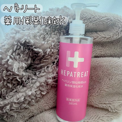 ヘパトリート 薬用保湿化粧水/ゼトックスタイル/化粧水を使ったクチコミ(1枚目)