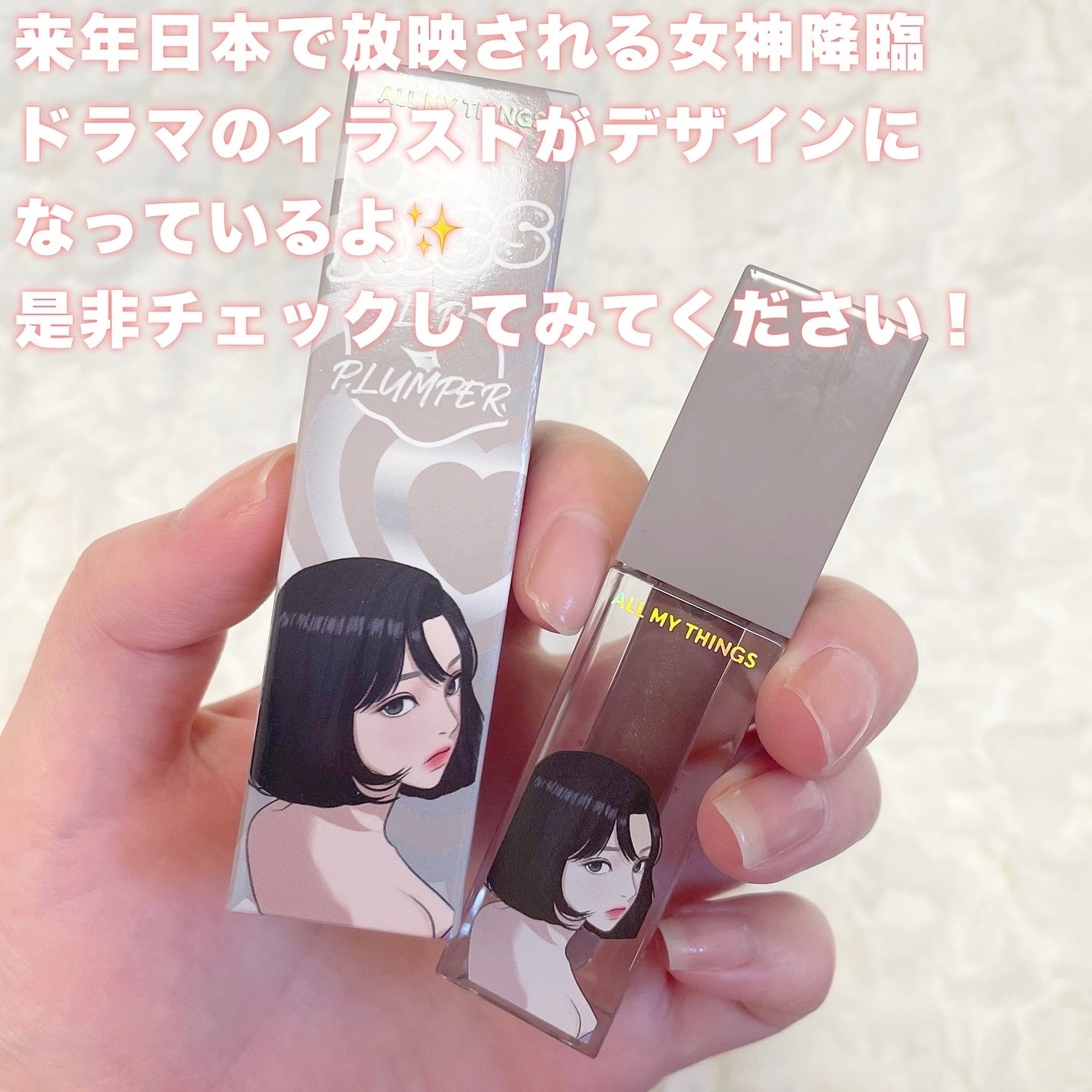 オールマイシングス トゥルービューティ キス リッププランパー/all my things/リッププランパーを使ったクチコミ(8枚目)