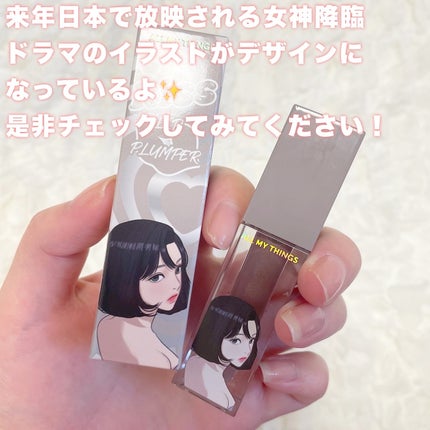 オールマイシングス トゥルービューティ キス リッププランパー/all my things/リッププランパーを使ったクチコミ(8枚目)