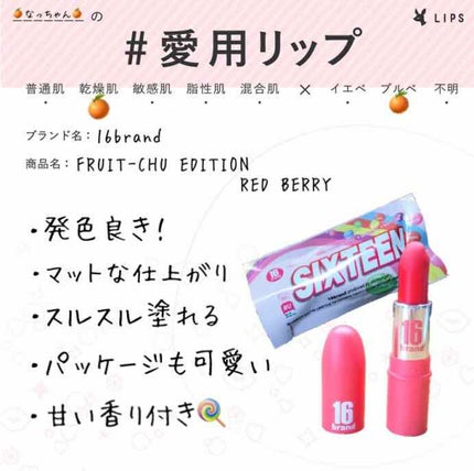 RU16 TASTE-CHU EDITION/16BRAND/口紅を使ったクチコミ(2枚目)