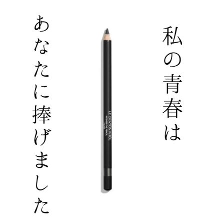 CHANEL ル クレイヨン コールのクチコミ「CHANELのル クレイヨン コール
それはそれは昔からずーっと使ってるアイライン
黒も茶色.....」(1枚目)