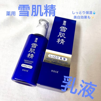 薬用 雪肌精 乳液 エンリッチ/雪肌精/乳液を使ったクチコミ(1枚目)