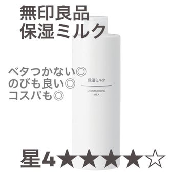 保湿ミルク(無印良品)星4★★★★☆
200㎖　590円(税込)
400㎖　990円(税込)
○リピートあり
○購入理由→全身のかさつき防止のため

【香り】無臭。少しオイルの匂いがする。
【使用感】ベ