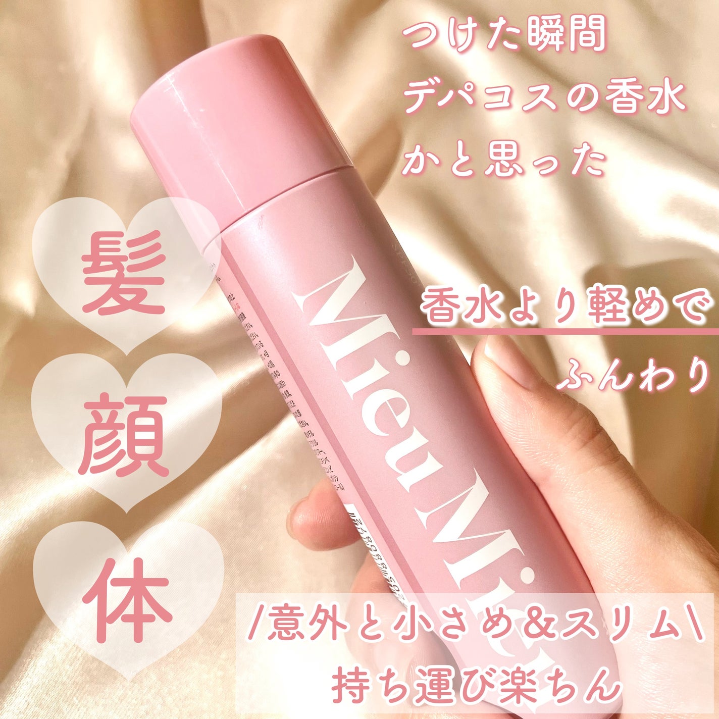 ミュミュ チャーミングシャワー/MieuMieu/ヘアミストを使ったクチコミ(3枚目)