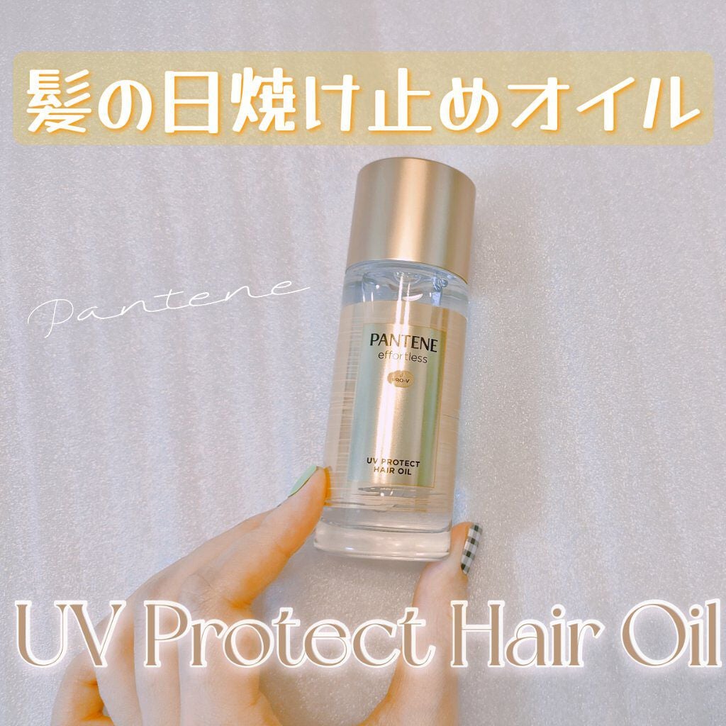 パンテーン エフォートレス UVカット ヘアオイル/パンテーン/ヘアオイルを使ったクチコミ(1枚目)