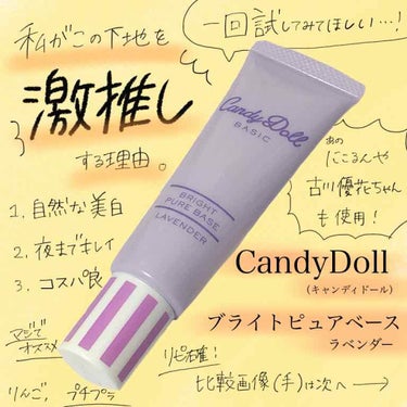 ブライトピュアベース/CandyDoll/化粧下地 by りんご.