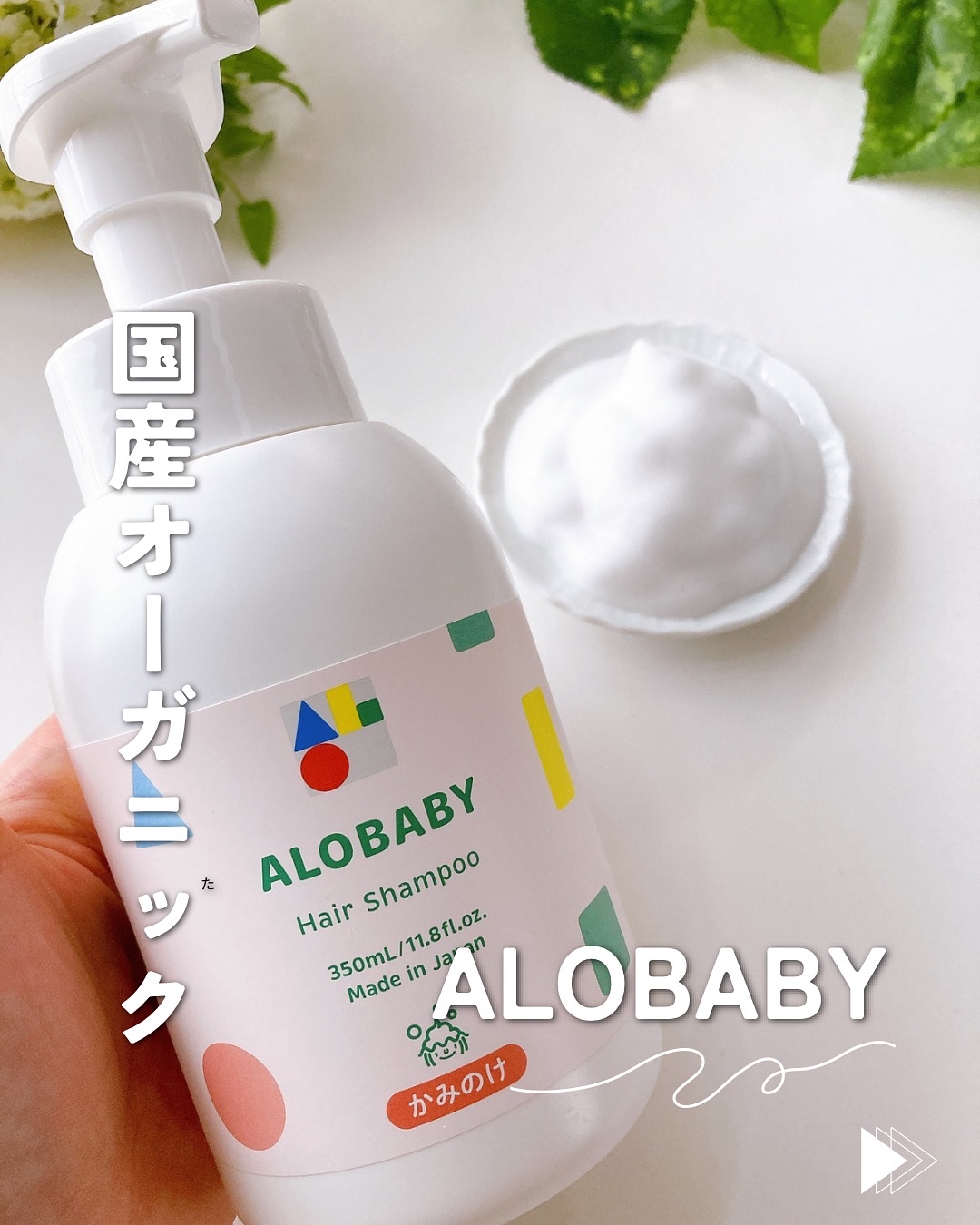 ヘアシャンプー/ALOBABY/シャンプー・コンディショナーを使ったクチコミ（1枚目）