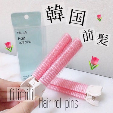 fillimilli ヘアロールピンのクチコミ「
 
fillimilli
Hair roll pins
　
韓国っぽ前髪をつくるのに
ぴった.....」（1枚目）