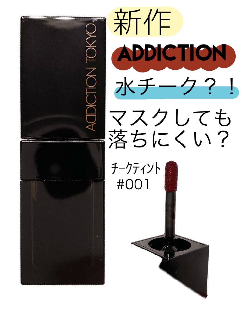 チーク ティント ＜ウォータリーチーク＞ 001 On Vacay/ADDICTION/リキッドチークを使ったクチコミ（1枚目）