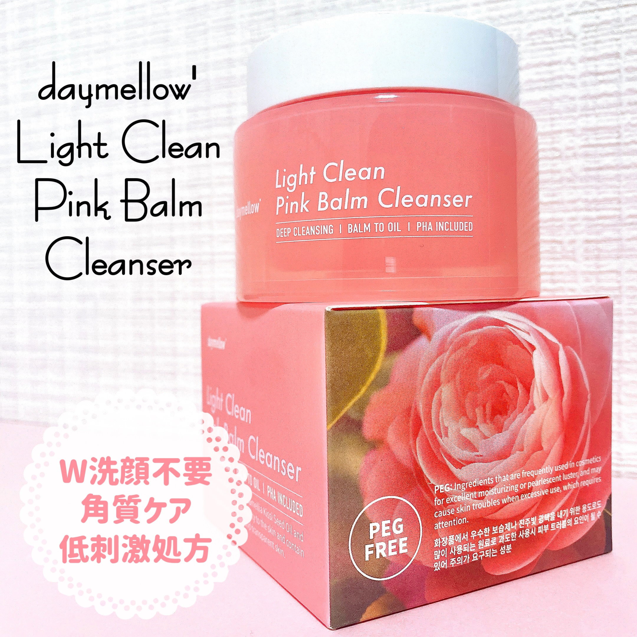 ライトクリーンピンクバームクレンザー/daymellow’/クレンジングクリームを使ったクチコミ（1枚目）