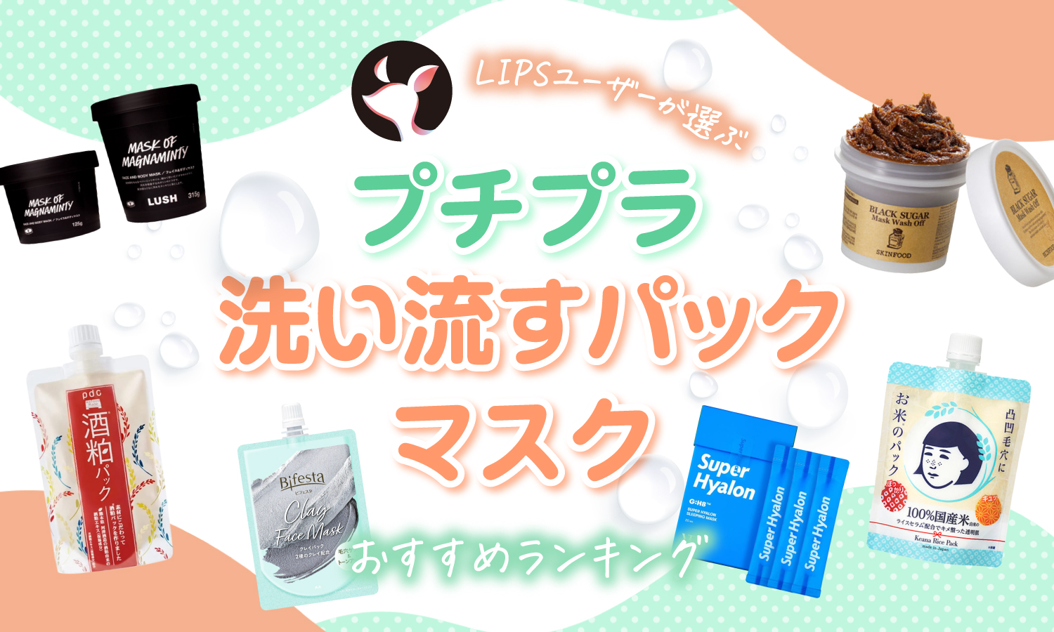 本日更新】プチプラ洗い流すパック・マスクのおすすめ人気ランキング58