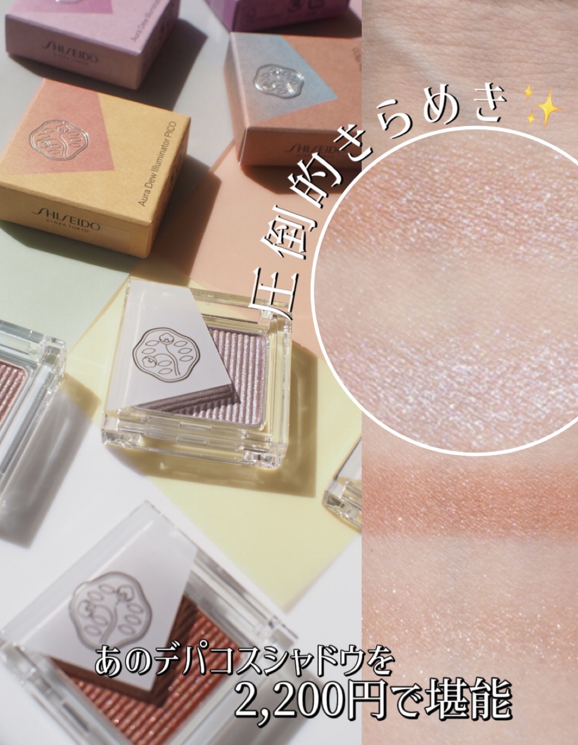 オーラデュウ プリズム イルミネーター ピコ/SHISEIDO/単色アイシャドウを使ったクチコミ（1枚目）