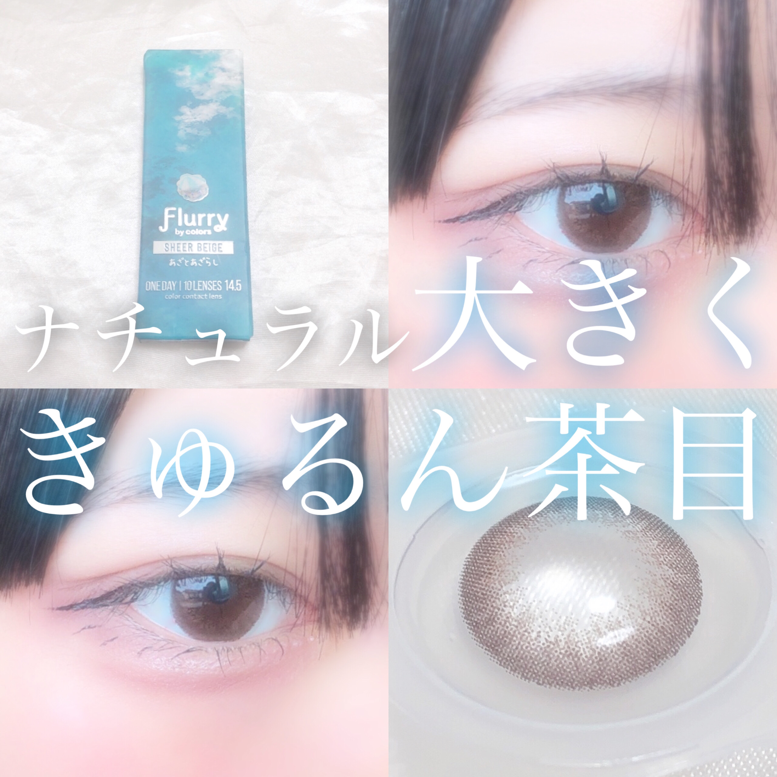 Flurry by colors 1day/Flurry by colors/ワンデー（１DAY）カラコンを使ったクチコミ（1枚目）