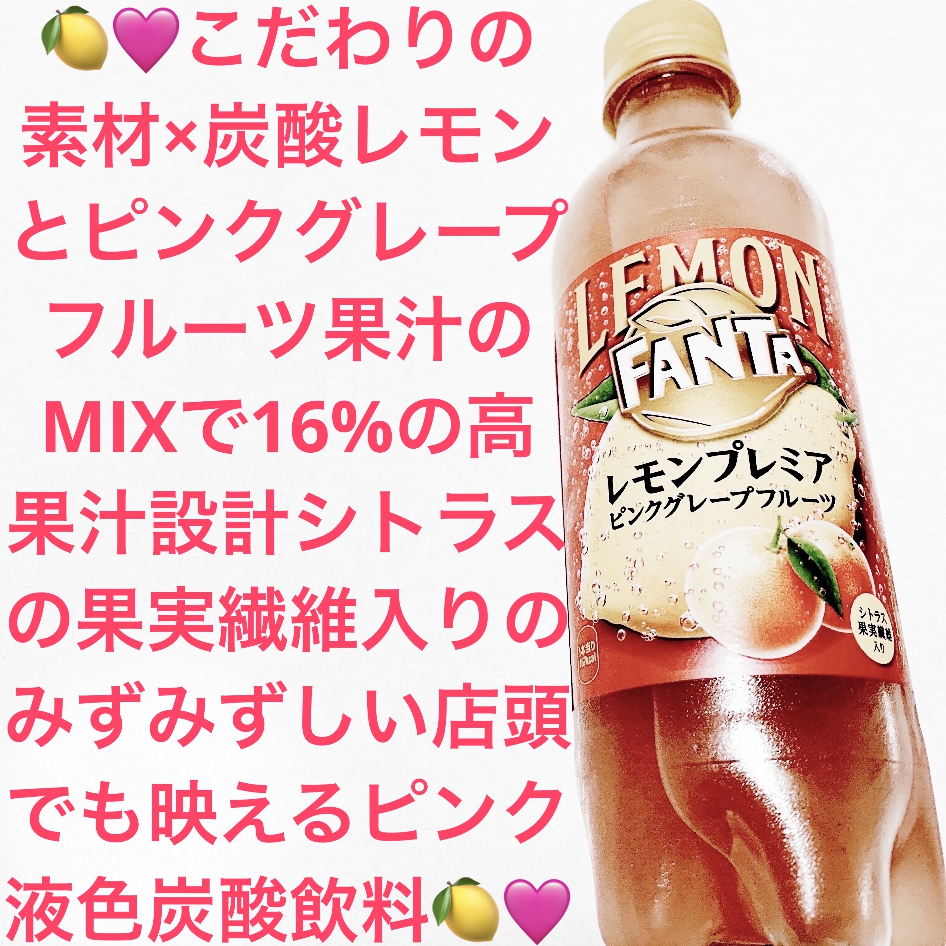 ファンタレモン　プレミアムピンクグレープフルーツ/日本コカ・コーラ/ドリンクを使ったクチコミ（1枚目）