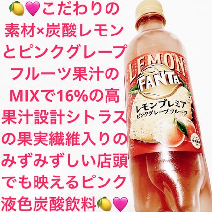 ファンタレモン プレミアムピンクグレープフルーツ/日本コカ・コーラ/ドリンクを使ったクチコミ(1枚目)