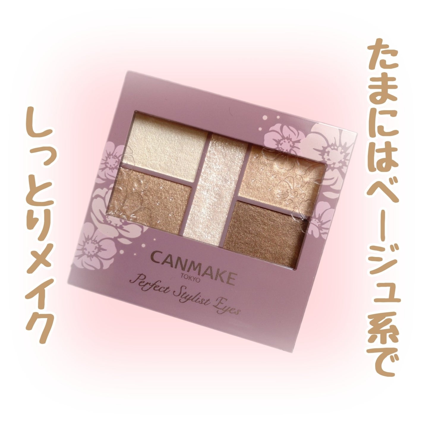 パーフェクトスタイリストアイズ/キャンメイク/アイシャドウパレットを使ったクチコミ(1枚目)