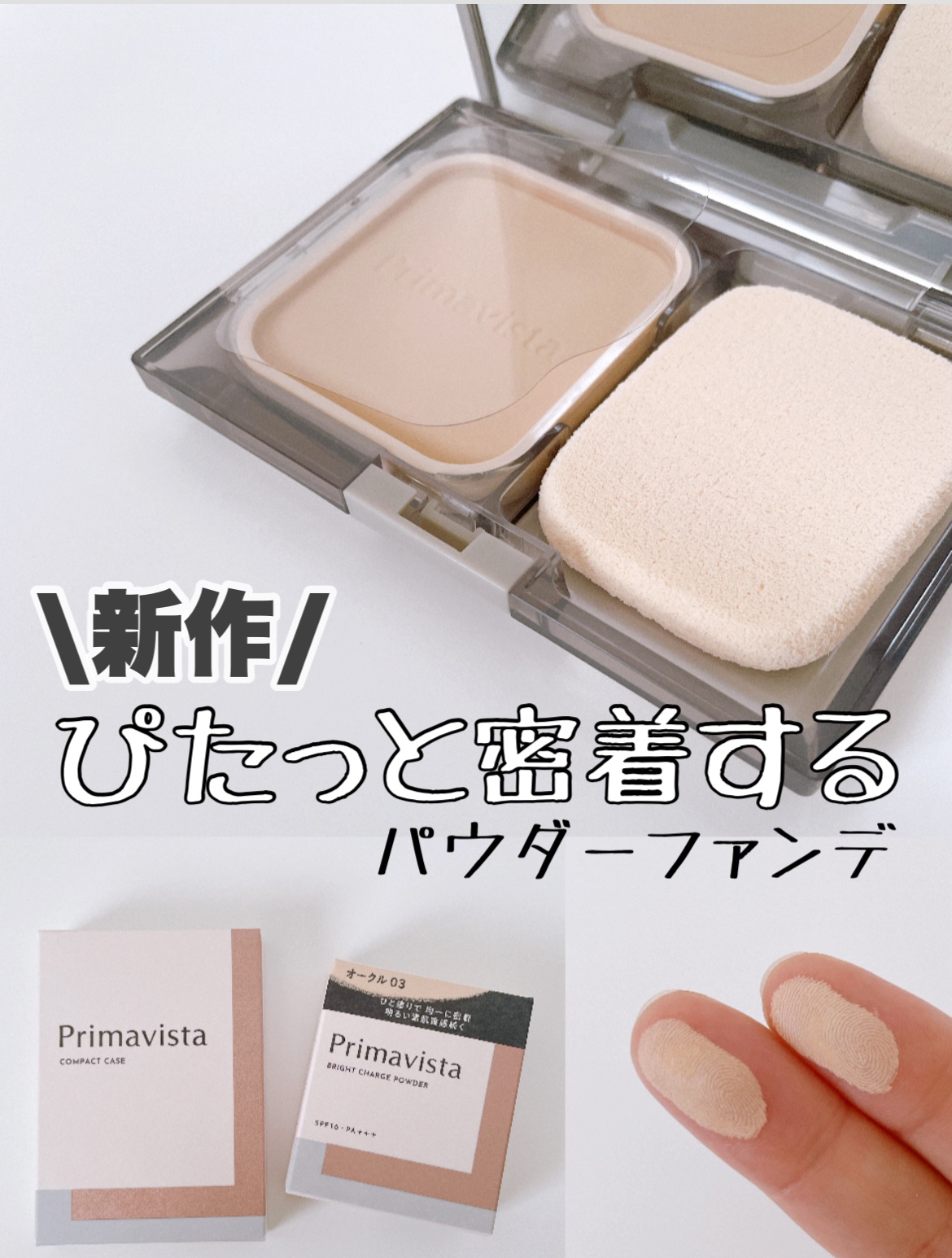 プリマヴィスタ ブライトチャージ パウダー/プリマヴィスタ/パウダーファンデーションを使ったクチコミ（1枚目）