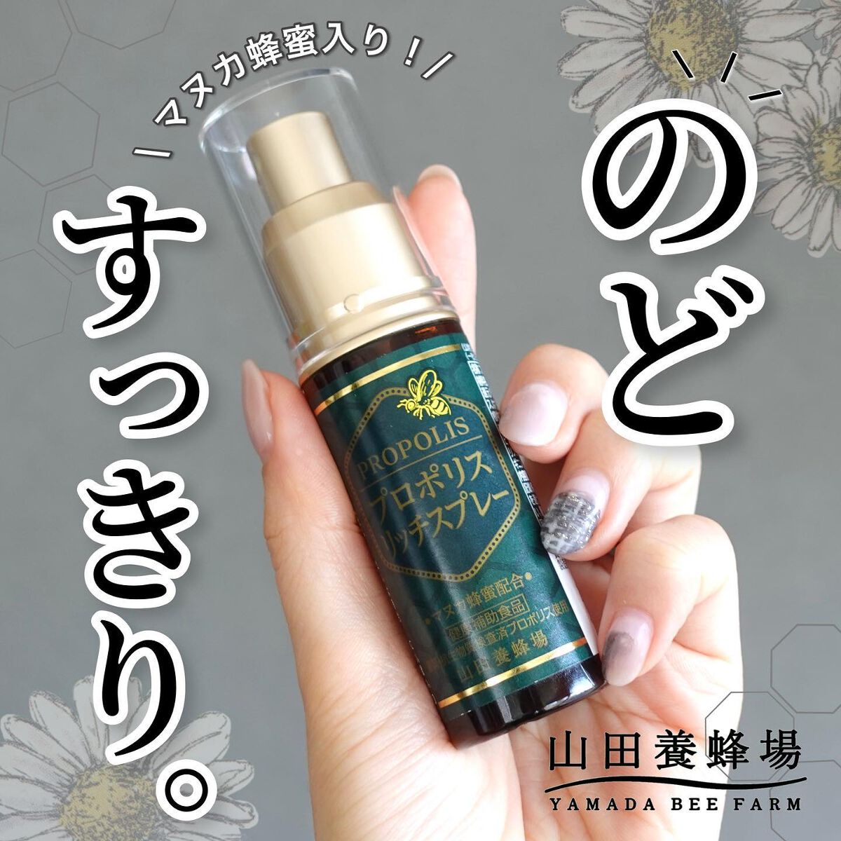プロポリスリッチスプレー/山田養蜂場(健康食品)/食品を使ったクチコミ(1枚目)