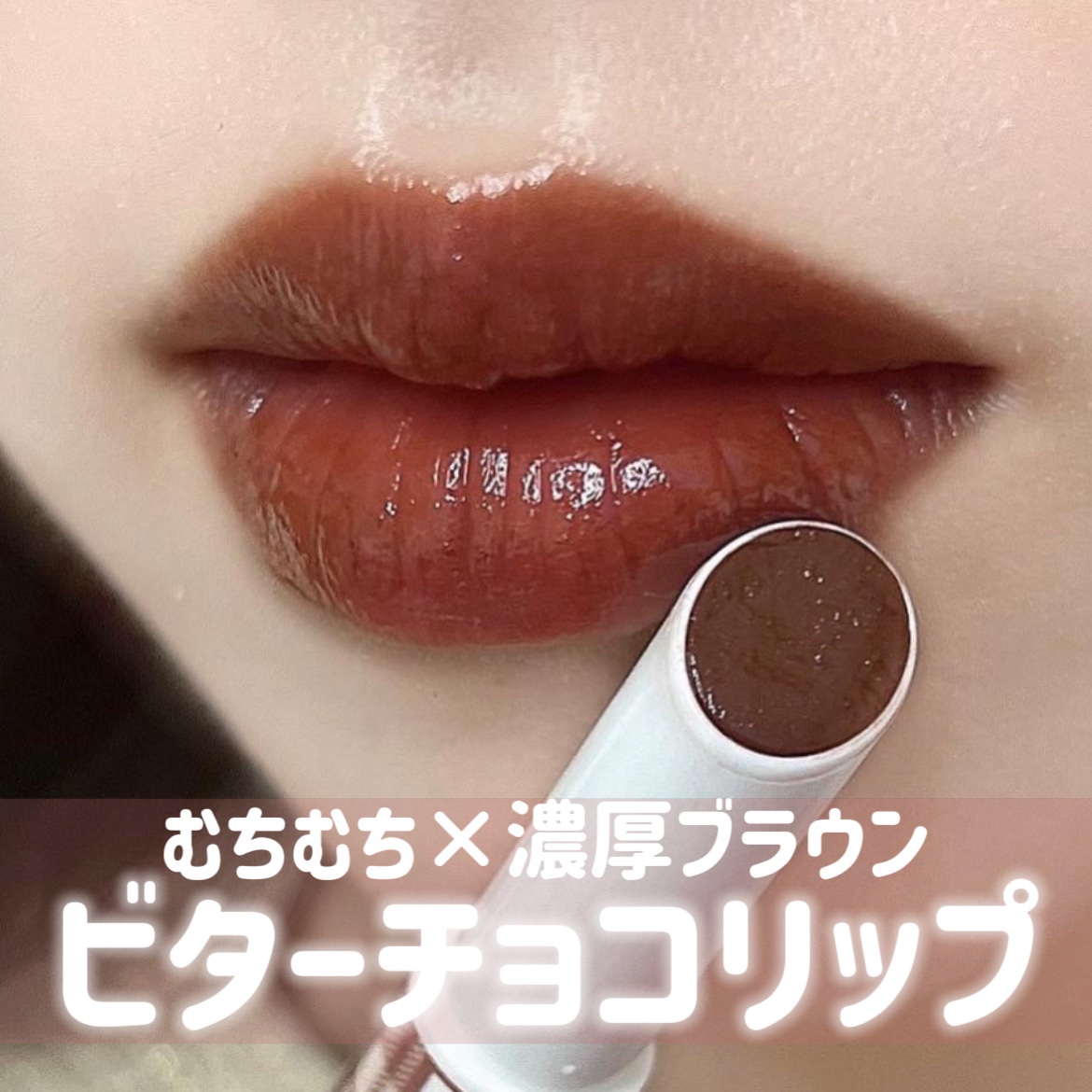 むちぷるティント 04 チョコミルク/キャンメイク/リップティントを使ったクチコミ（1枚目）