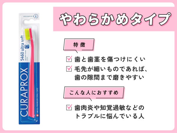 やわらかめタイプは歯と歯茎を傷つけにくく毛先が細いものであれば、歯の隙間まで磨きやすいのが特徴で歯肉炎や知覚過敏などのトラブルに悩んでいる人におすすめ。