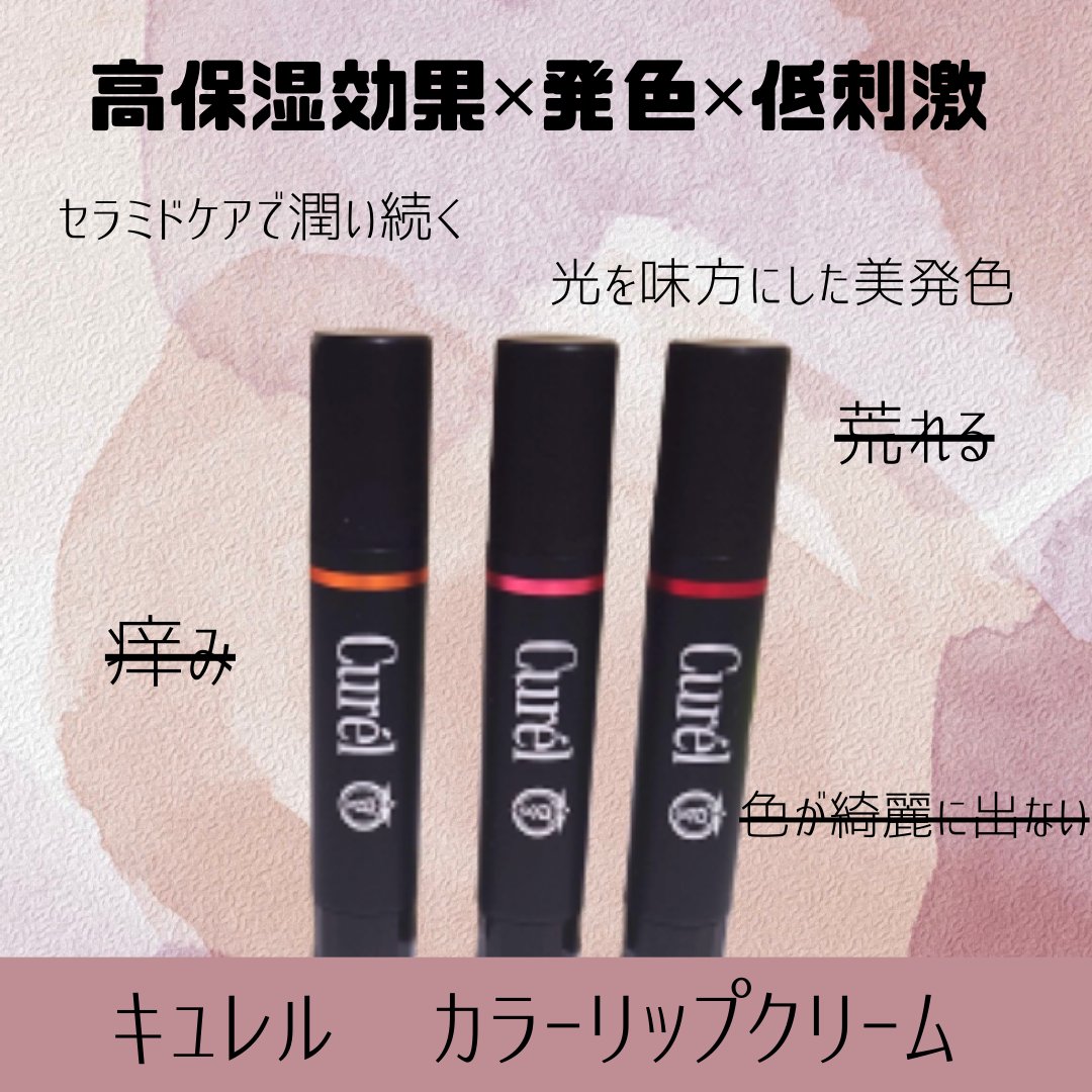 リップケア クリーム（美発色シリーズ）/キュレル/リップクリームを使ったクチコミ（1枚目）