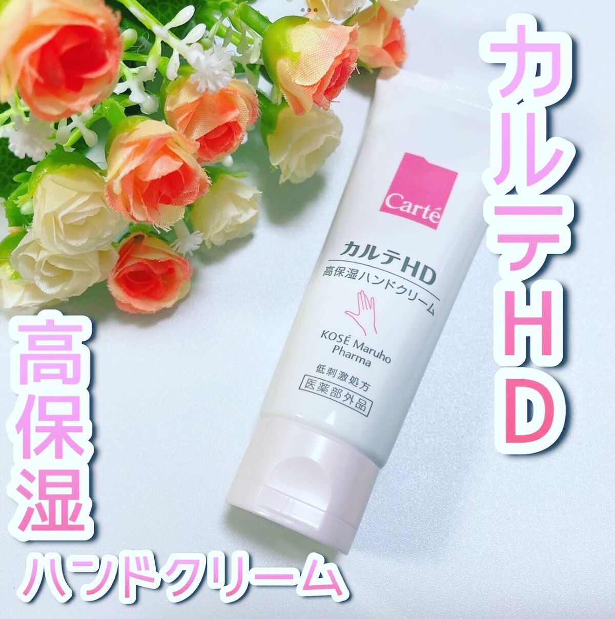 モイスチュア ハンドクリーム/カルテHD/ハンドクリームを使ったクチコミ(1枚目)