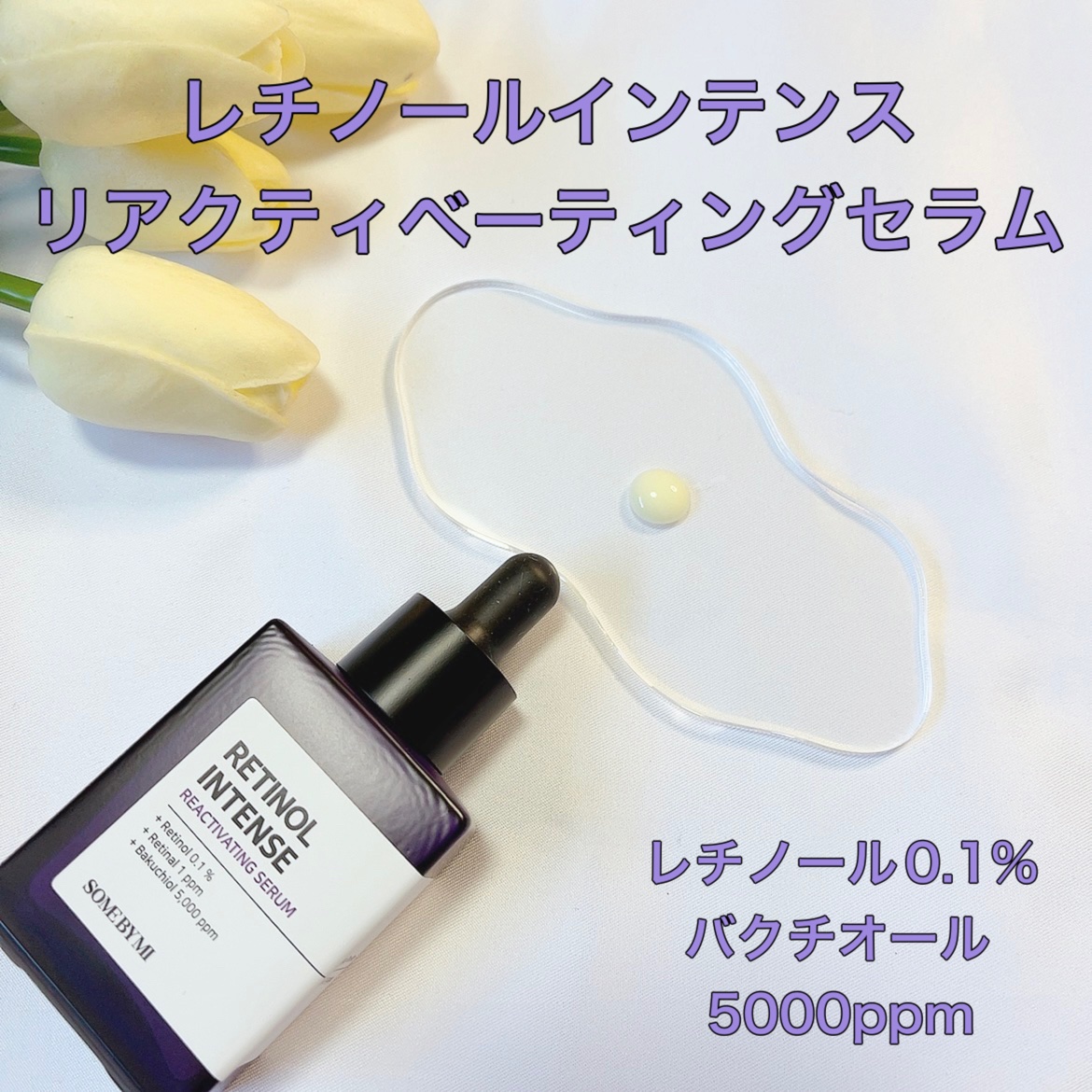 レチノールインテンスリアクティベーションセラム/SOME BY MI/美容液を使ったクチコミ（2枚目）