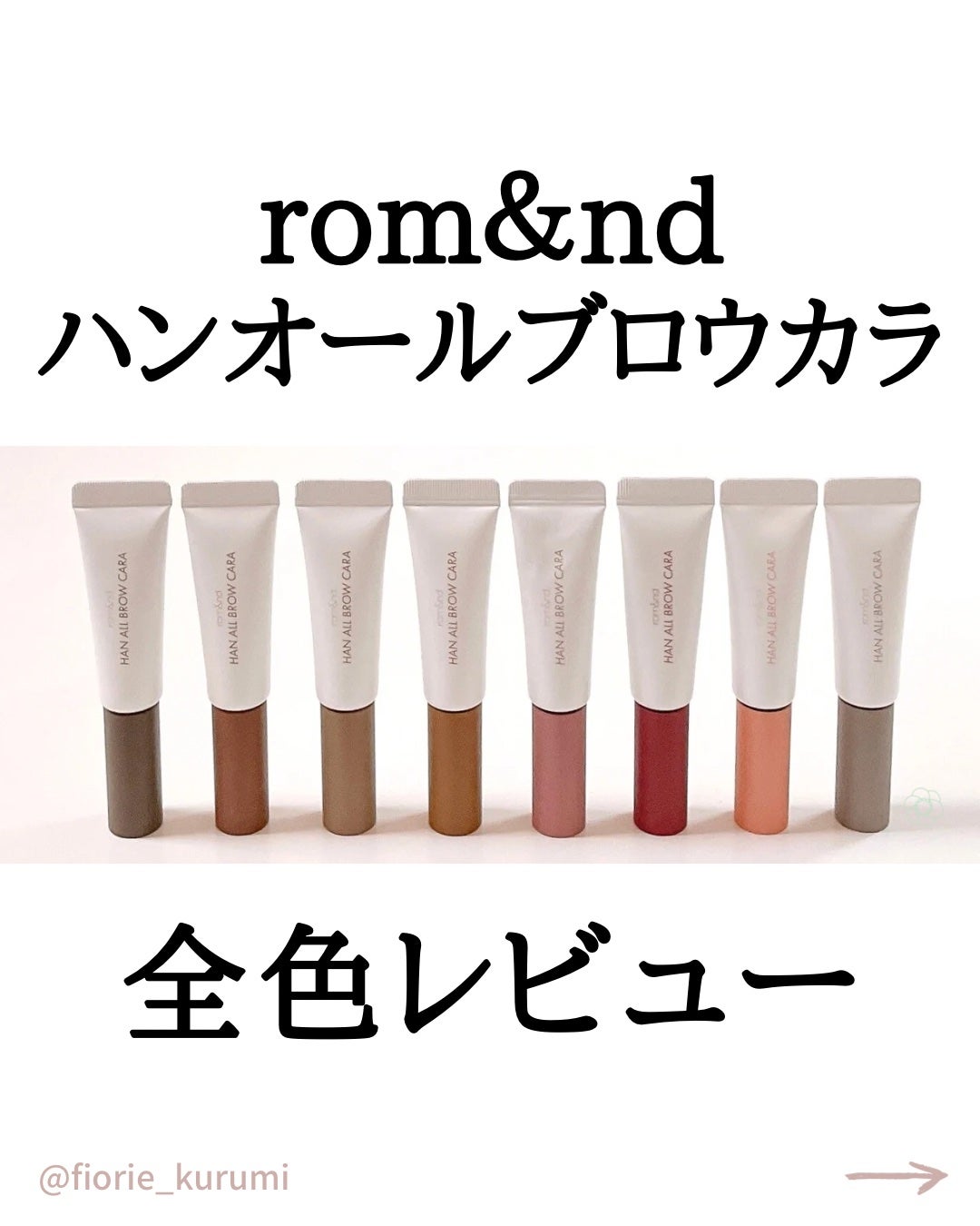 ハンオールブロウカラ/rom&nd/眉マスカラを使ったクチコミ(1枚目)