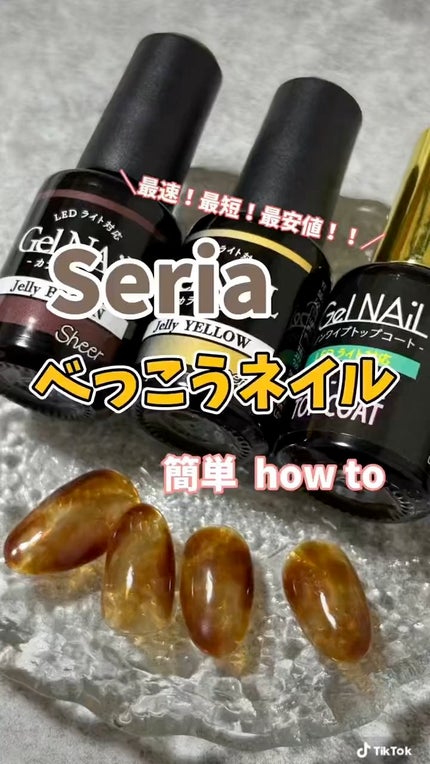 ジェルネイル(ライト対応)/セリア/ジェルネイルを使ったクチコミ(1枚目)