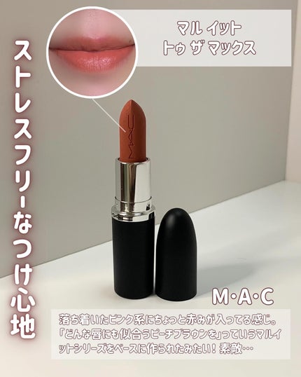 マキシマル シルキー マット リップスティック/M・A・C/口紅を使ったクチコミ(4枚目)