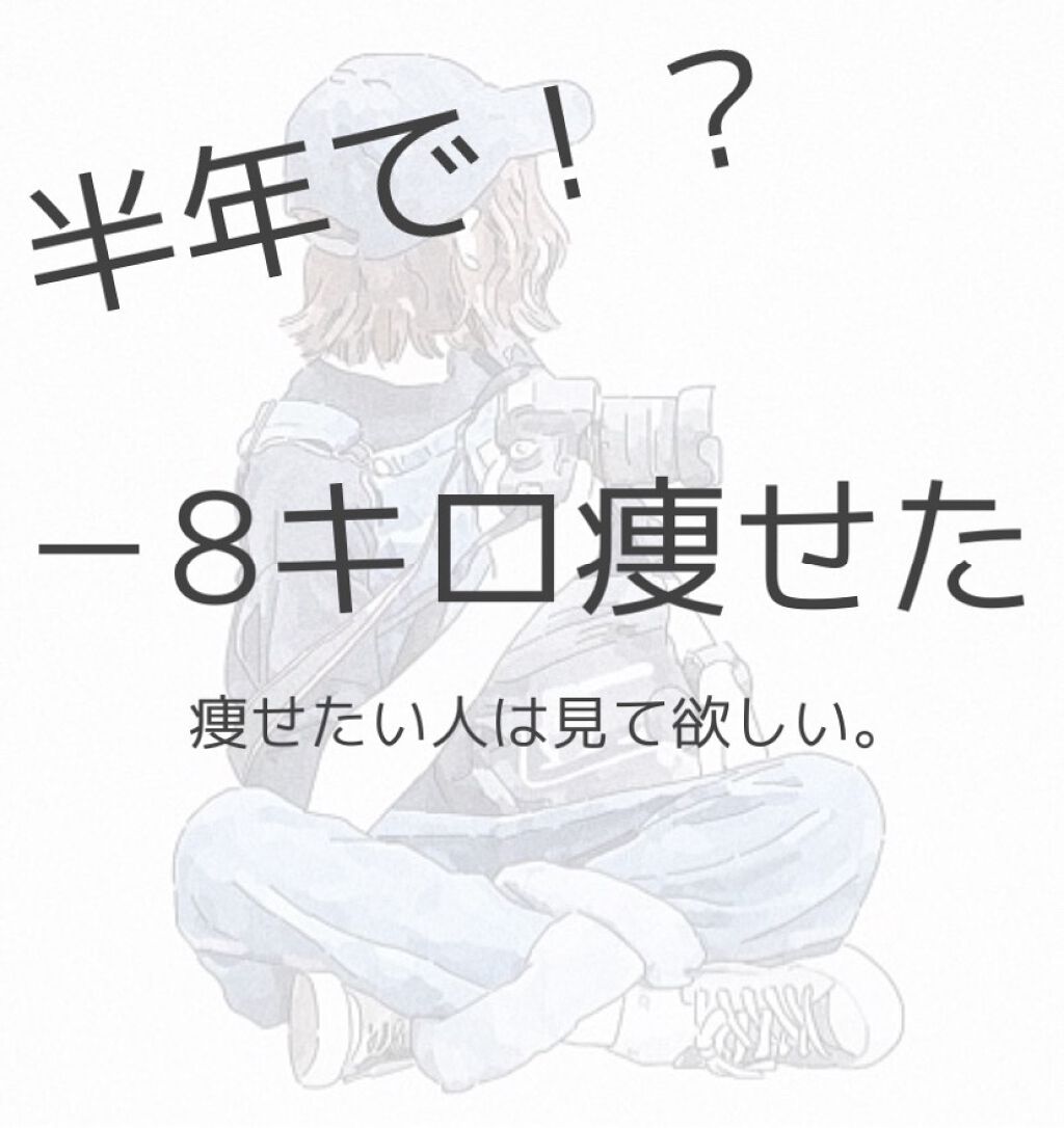 milk on LIPS 「こんにちは!milkです。今回は私が半年で『-8キロ』痩せたダ..」(1枚目)