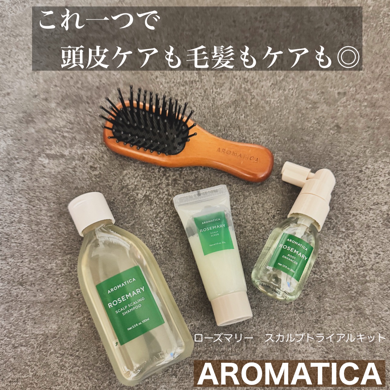 ローズマリースカルプトライアルキット/AROMATICA/市販シャンプーを使ったクチコミ（1枚目）