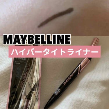 ハイパータイトライナー/MAYBELLINE NEW YORK/リキッドアイライナーを使ったクチコミ（1枚目）