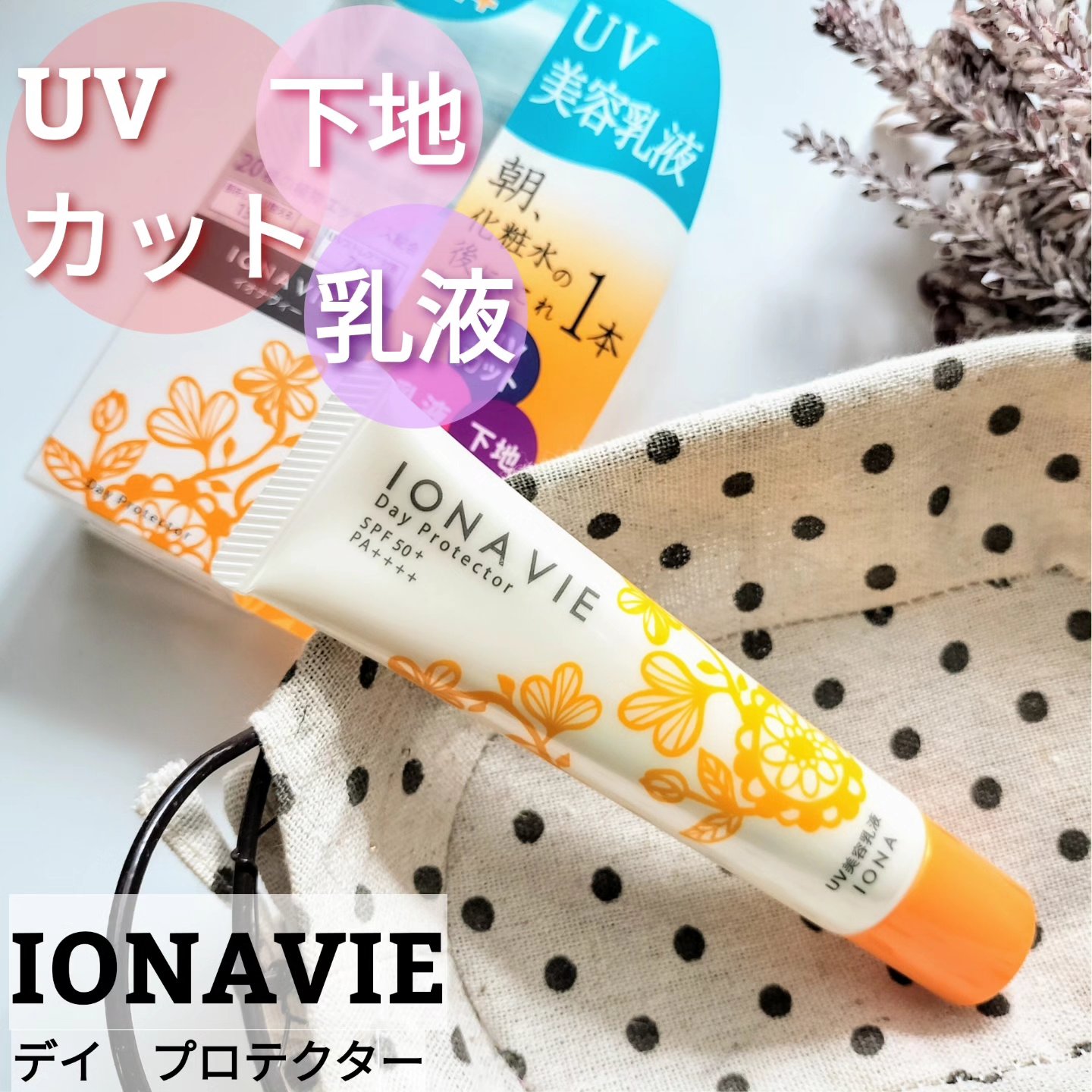 デイ プロテクター/イオナヴィー/化粧下地を使ったクチコミ（1枚目）