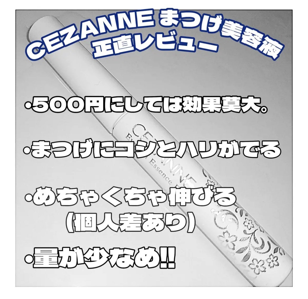 まつげ美容液EX/CEZANNE/まつげ美容液を使ったクチコミ(2枚目)