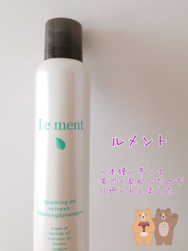 スパークリングオイル リフレッシュクレンジング＆シャンプー/Le ment/シャンプー・コンディショナーを使ったクチコミ（1枚目）