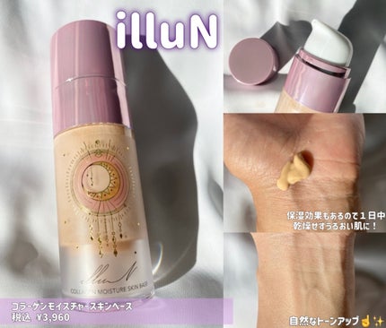 コラーゲンモイスチャースキンベース/illuN/化粧下地を使ったクチコミ(2枚目)